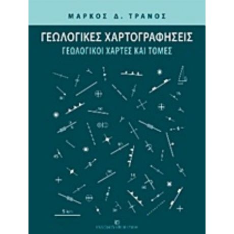 Γεωλογικές Χαρτογραφήσεις - Μάρκος Δ. Τρανός