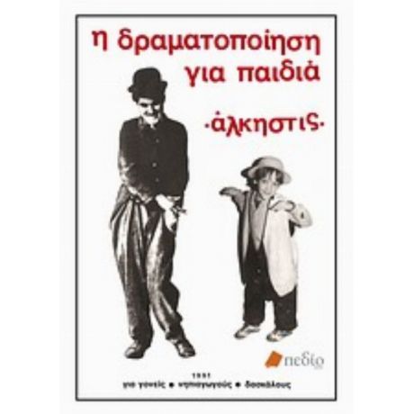 Η Δραματοποίηση Για Παιδιά - Άλκηστις Κοντογιάννη
