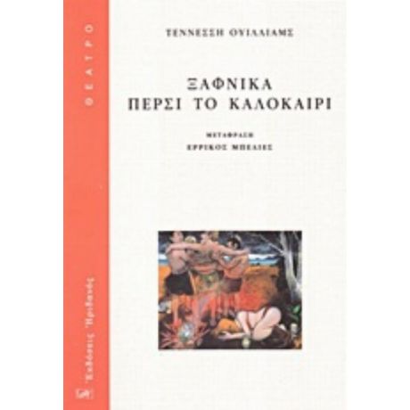 Ξαφνικά Πέρσι Το Καλοκαίρι - Τέννεσση Ουίλλιαμς