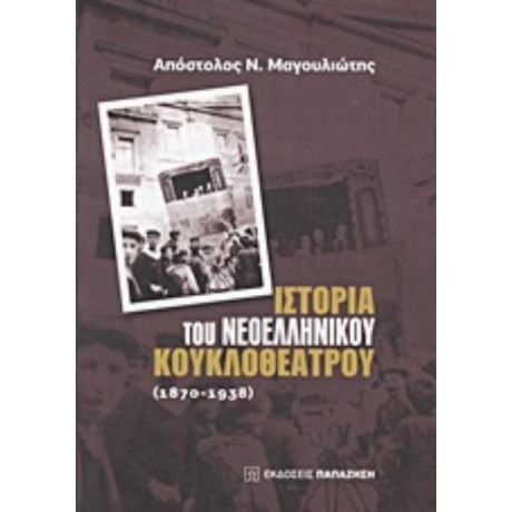 Ιστορία Του Νεοελληνικού Κουκλοθέατρου: 1870-1938 - Απόστολος Ν. Μαγουλιώτης