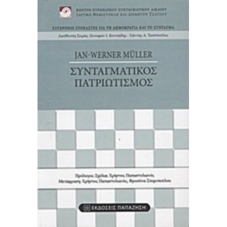 Συνταγματικός Πατριωτισμός - Jan-Werner Müller