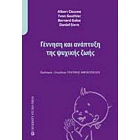 Γέννηση Και Ανάπτυξη Της Ψυχικής Ζωής - Συλλογικό έργο