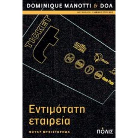 Εντιμότατη Εταιρεία - Dominique Manotti