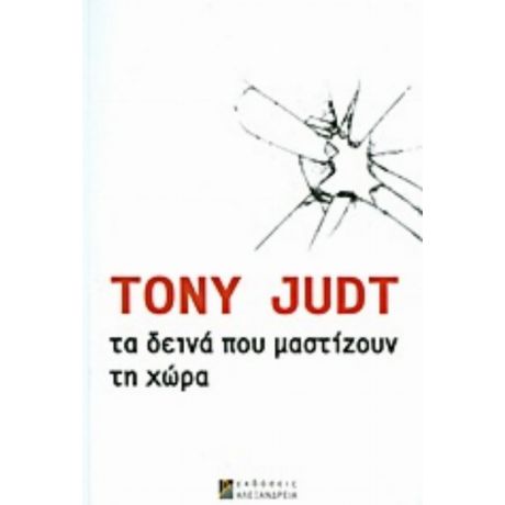 Τα Δεινά Που Μαστίζουν Τη Χώρα - Tony Judt