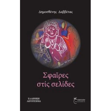 Σφαίρες Στις Σελίδες