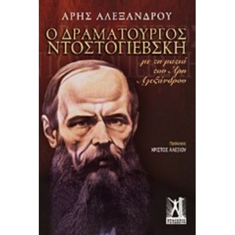 Ο Δραματουργός Ντοστογιέβσκη - Άρης Αλεξάνδρου