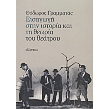 Εισαγωγή Στην Ιστορία Και Τη Θεωρία Του Θεάτρου - Θόδωρος Γραμματάς