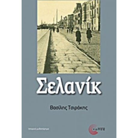 Σελανίκ - Βασίλης Τσιράκης