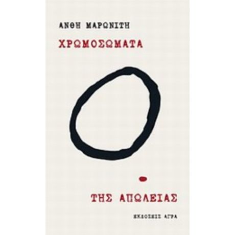 Χρωμοσώματα. Της Απώλειας - Ανθή Μαρωνίτη
