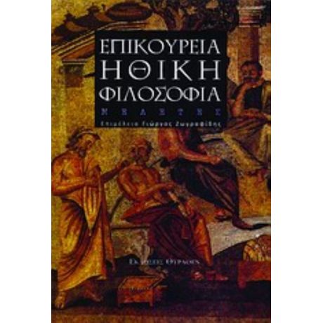 Επικούρεια Ηθική Φιλοσοφία - Συλλογικό έργο