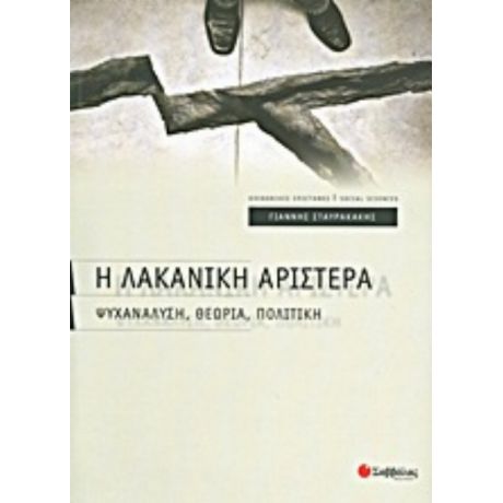 Η Λακανική Αριστερά - Γιάννης Σταυρακάκης