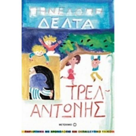 Τρελαντώνης - Πηνελόπη Δέλτα