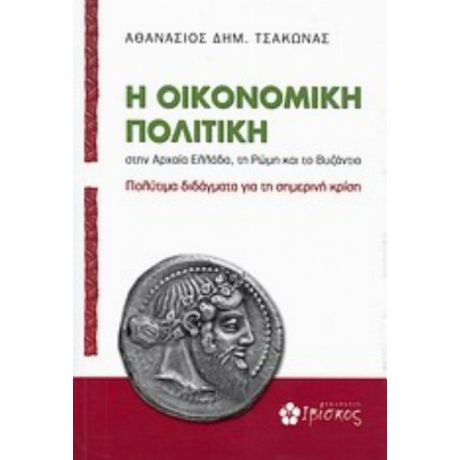 Η Οικονομική Πολιτική Στην Αρχαία Ελλάδα, Τη Ρώμη Και Το Βυζάντιο - Αθανάσιος Δημ. Τσάκωνας