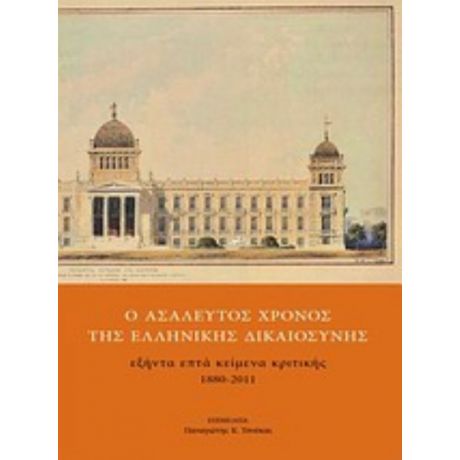 Ο Ασάλευτος Χρόνος Της Ελληνικής Δικαιοσύνης - Συλλογικό έργο