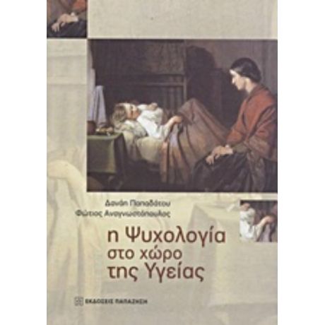 Η Ψυχολογία Στο Χώρο Της Υγείας - Δανάη Παπαδάτου