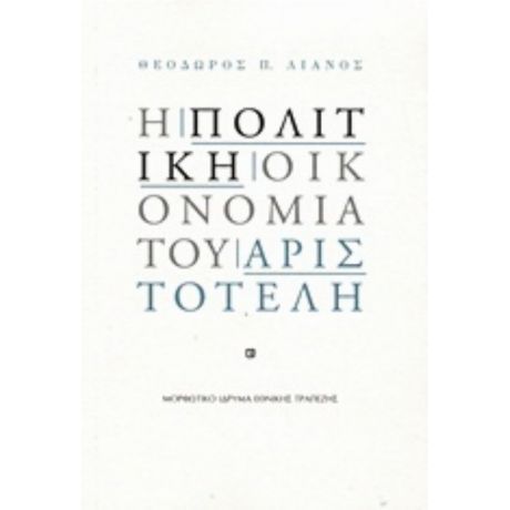 Η Πολιτική Οικονομία Του Αριστοτέλη - Θεόδωρος Παν. Λιανός