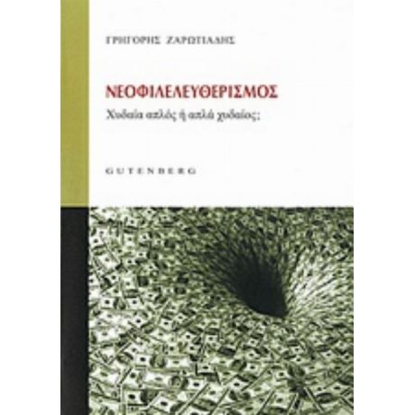 Νεοφιλελευθερισμός - Γρηγόρης Ζαρωτιάδης