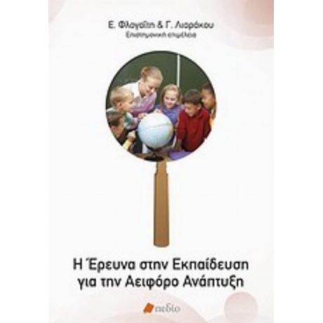 Η Έρευνα Στην Εκπαίδευση Για Την Αειφόρο Ανάπτυξη - Συλλογικό έργο