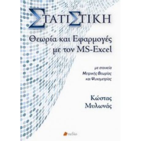 Στατιστική, Θεωρία Και Εφαρμογές Με Τον MS-Excel - Κώστας Μυλωνάς