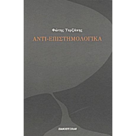Αντι-επιστημολογικά - Φώτης Τερζάκης