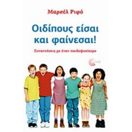 Οιδίπους Είσαι Και Φαίνεσαι! - Μαρσέλ Ριφό