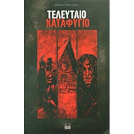 Τελευταίο Καταφύγιο