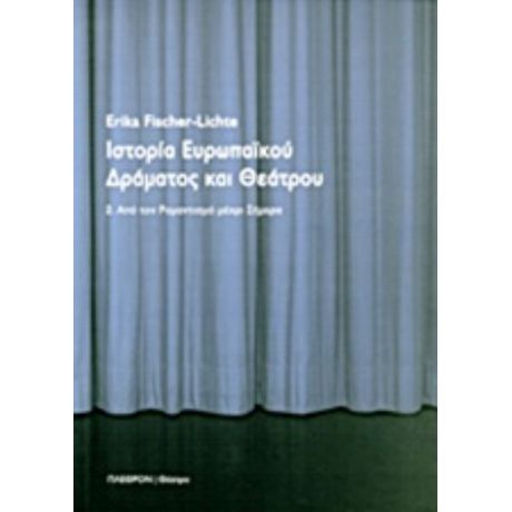 Ιστορία Ευρωπαϊκού Δράματος Και Θεάτρου - Erika Fischer - Lichte