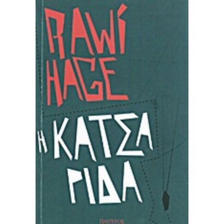 Η Κατσαρίδα - Rawi Hage