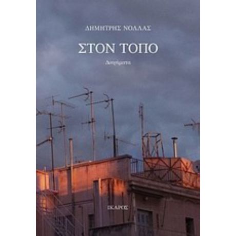 Στον Τόπο - Δημήτρης Νόλλας