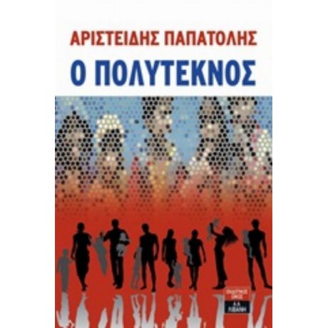 Ο Πολύτεκνος - Αριστείδης Παπατόλης