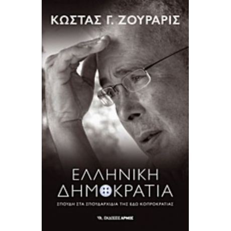 Ελληνική Δημοκρατία - Κώστας Ζουράρις