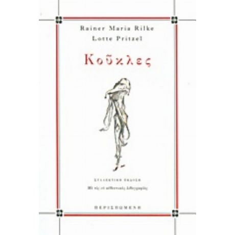 Κούκλες - Rainer Maria Rilke