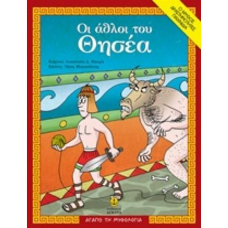 Οι Άθλοι Του Θησέα - Αναστασία Δ. Μακρή
