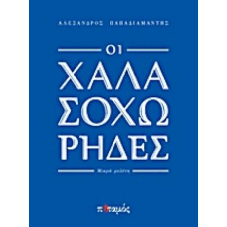 Οι Χαλασοχώρηδες - Αλέξανδρος Παπαδιαμάντης