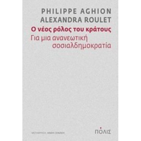 Ο Νέος Ρόλος Του Κράτους - Philippe Aghion