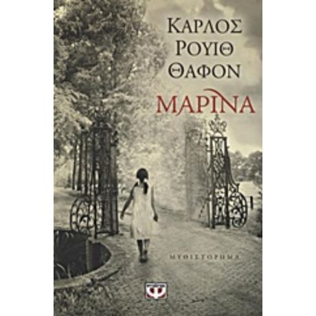 Μαρίνα - Carlos Ruiz Zafón