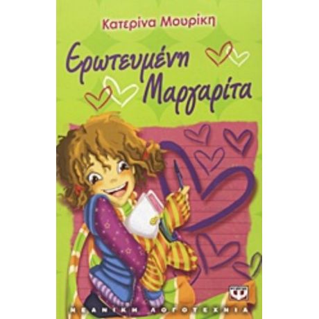 Ερωτευμένη Μαργαρίτα - Κατερίνα Μουρίκη