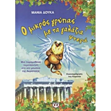 Ο Μικρός Γρύπας Με Τα Γαλάζια Φτερά - Μάνια Δούκα