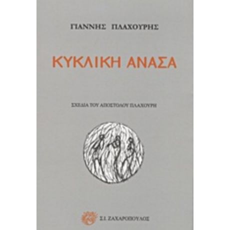 Κυκλική Ανάσα - Γιάννης Πλαχούρης
