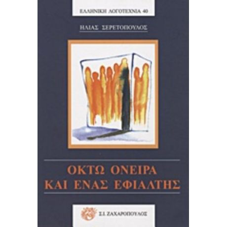 Οκτώ Όνειρα Και Ένας Εφιάλτης - Ηλίας Σερετόπουλος