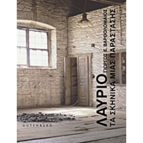 Λαύριο: Τα Σκηνικά Μίας Παράστασης - Γιώργος Βαρθολομαίος