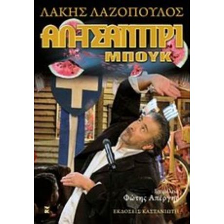 Αλ-Τσαντίρι Μπουκ - Λάκης Λαζόπουλος