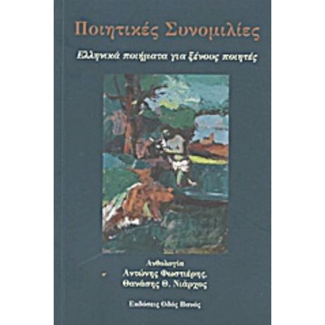 Ποιητικές Συνομιλίες - Συλλογικό έργο