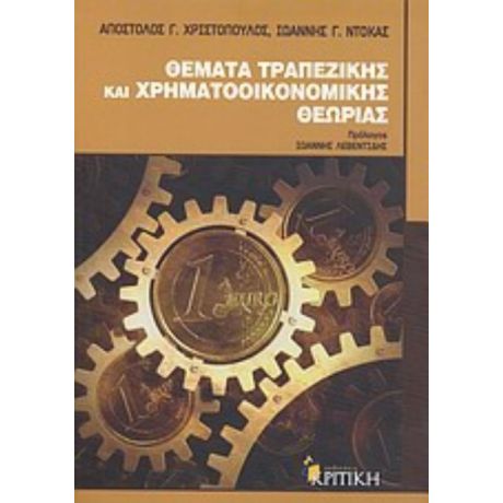 Θέματα Τραπεζικής Και Χρηματοοικονομικής Θεωρίας - Απόστολος Γ. Χριστόπουλος
