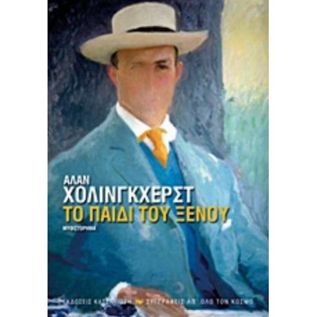 Το Παιδί Του Ξένου - Άλαν Χόλινγκχερστ