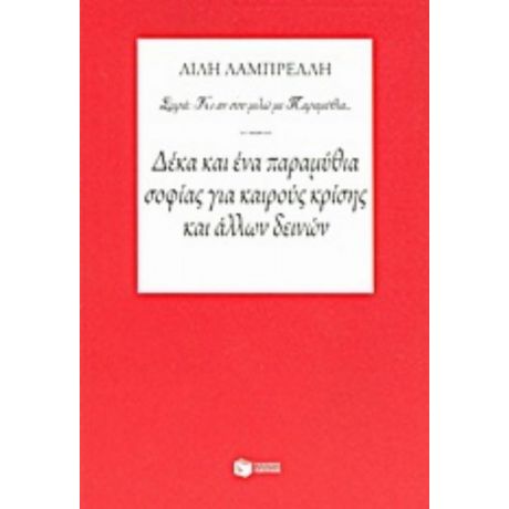 Δέκα Και Ένα Παραμύθια Σοφίας Για Καιρούς Κρίσης Και Άλλων Δεινών - Λίλη Λαμπρέλλη