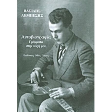 Αυτοβιογραφία: Γράμματα Στην Κόρη Μου - Βασίλης Λεμπέσης