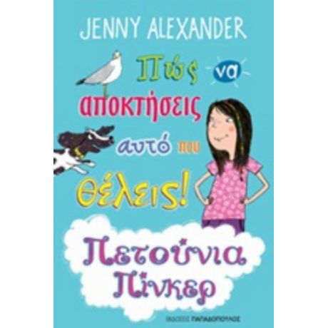 Πώς Να Αποκτήσεις Αυτό Που Θέλεις! - Jenny Alexander