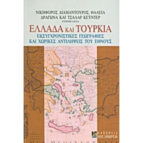 Ελλάδα Και Τουρκία - Συλλογικό έργο