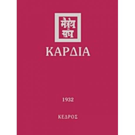 Καρδιά - Συλλογικό έργο